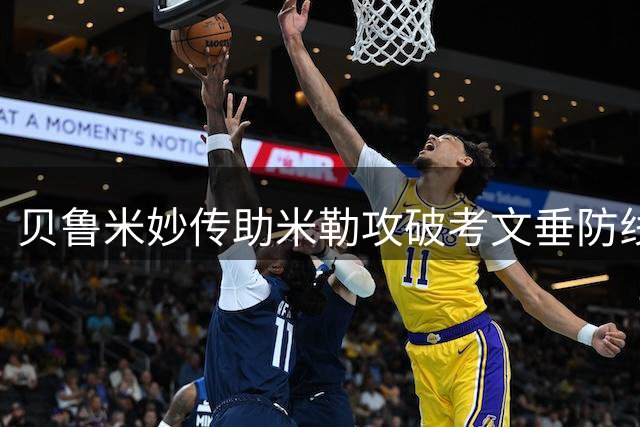 贝鲁米妙传助米勒攻破考文垂防线，赫尔城客场占先机