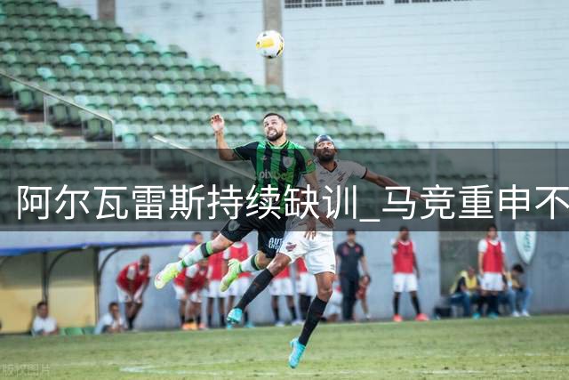 阿尔瓦雷斯持续缺训 马竞重申不放人立场